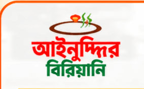 আইনুদ্দির বিরিয়ানি