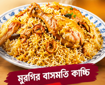 মুরগি বাসমতি  কাচ্চি